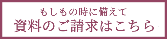 資料請求はこちら」